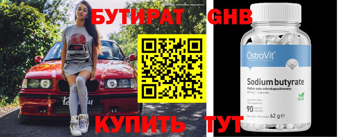 БУТИРАТ 99% Киселёвск