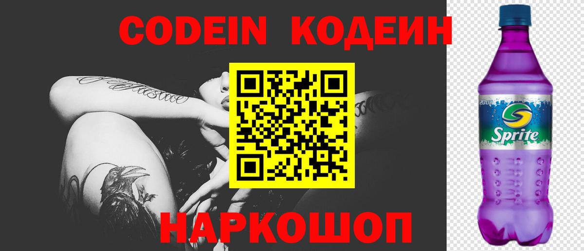 Кодеиновый сироп Lean Purple Drank  Вход с VPN  Кодеиновый сироп Lean Purple Drank  Киселёвск 