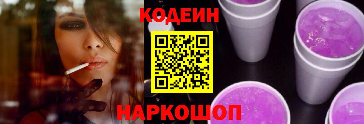 Codein напиток Lean (лин) Киселёвск